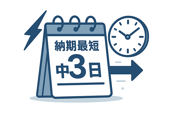 最短納期中3日