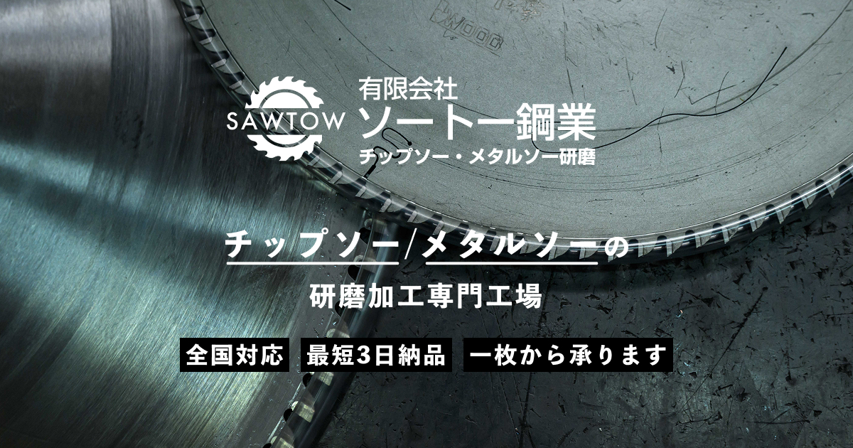 有限会社ソートー鋼業